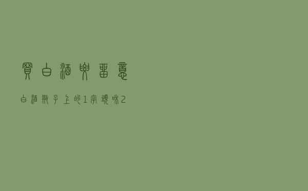 买白酒要留意！白酒瓶子上的1字头和2字头有啥区别？不要再乱买了