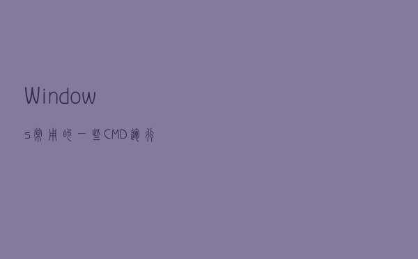 Windows常用的一些CMD运行命令