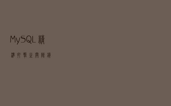 MySQL精准打击之间隙锁