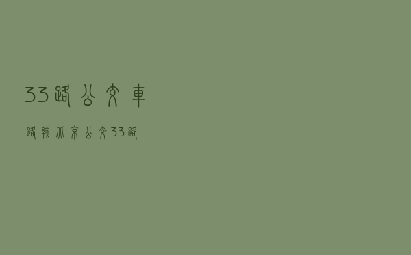 33路公交车路线「北京公交33路」
