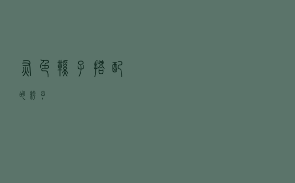 灰色鞋子搭配的裤子