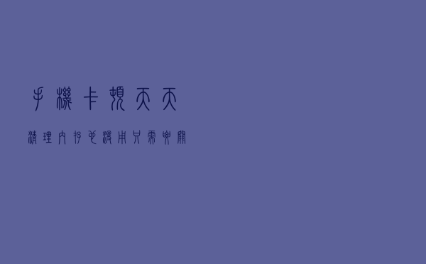 手机卡顿，天天清理内存也没用，只需要关掉这几个开关