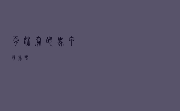 孕妇穿的马甲好看吗