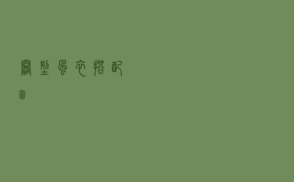 阔型风衣搭配图