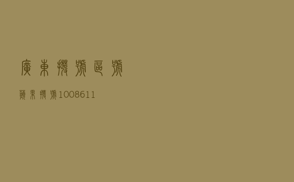 广东拨号区号（苹果拨号1008611有括号）