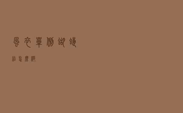 风衣单侧蝴蝶结怎么绑