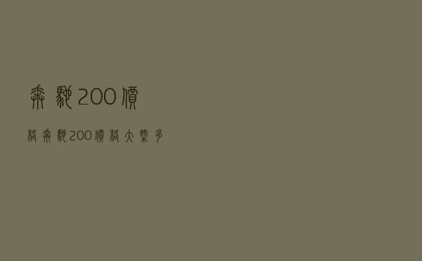 奔驰200价格，奔驰200价格大概多少钱一台