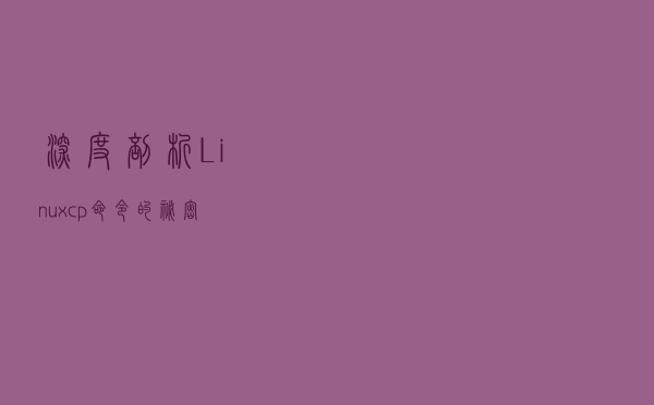 深度剖析 Linux cp 命令的秘密