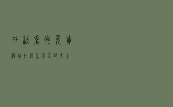 在线看的免费网站，在线影院网站大全