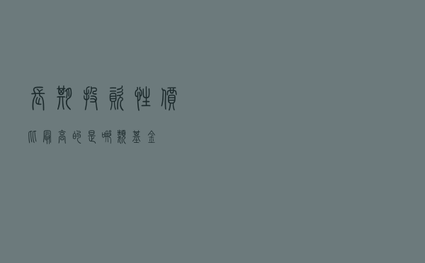 长期投资，性价比最高的是哪类基金？