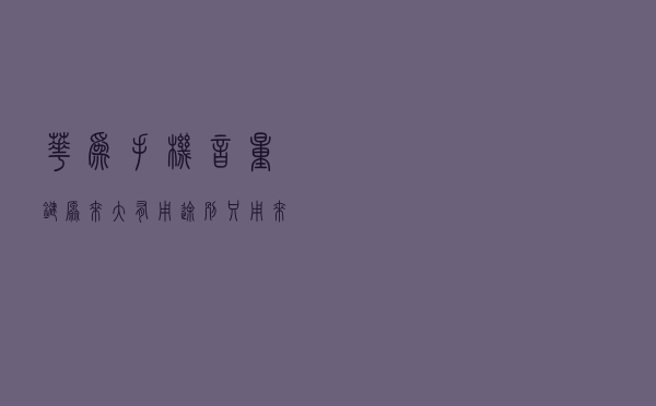 华为手机音量键原来大有用途，别只用来调节音量了