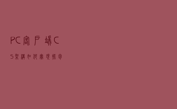 PC客户端(CS架构)如何实现抓包 PC客户端(CS架构)如何实现抓包