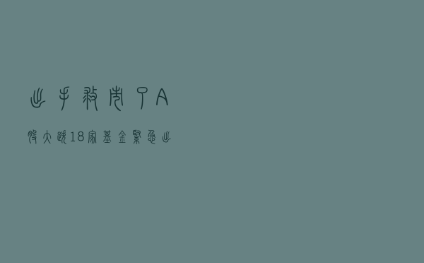 出手“救市”了！A股大跌，18家基金紧急出手：狂买13亿！张坤也有大动作