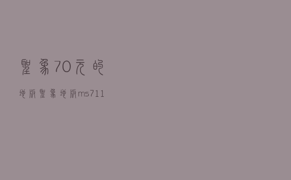 圣象70元的地板（圣象地板ms7111实木复合地板）