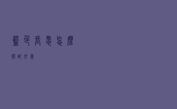 蓝色长裙怎么搭配外套
