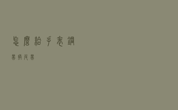 怎么给手表钢带换皮带