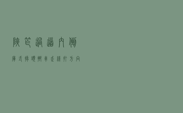 狭窄过道内倒库式掉头，挪车走线打方向技巧