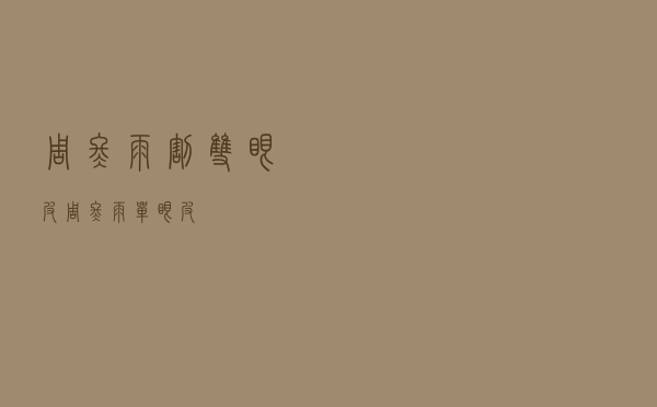 周冬雨割双眼皮「周冬雨单眼皮」