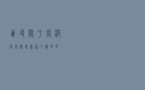 朋友，关于长波及长波电台，你了解多少？