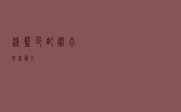 浅蓝色配围巾好看图片