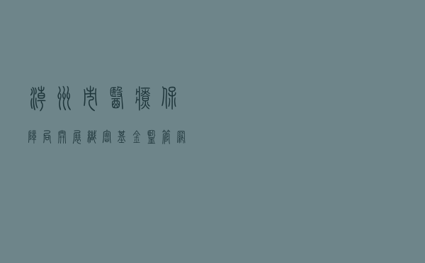 潮州市医疗保障局开展“织密基金监管网 共筑医保防护线”医保基金监管集中宣传月活动