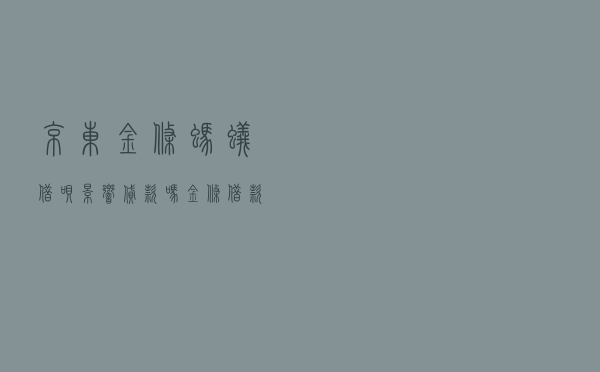 京东金条蚂蚁借呗影响贷款吗，金条借款