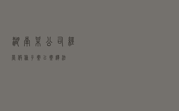 湖南某公司经营假种子案以案释法