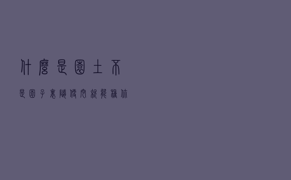 什么是园土？不是园子里随便挖就能种，你用对了吗？