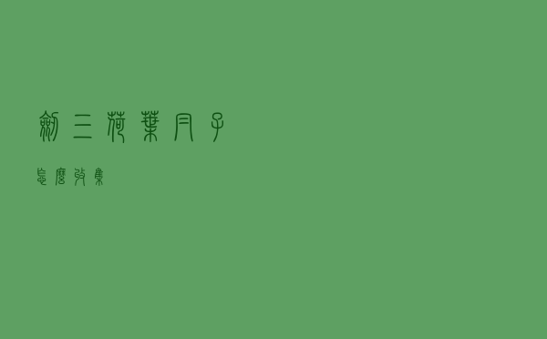 剑三荷叶帽子怎么收集