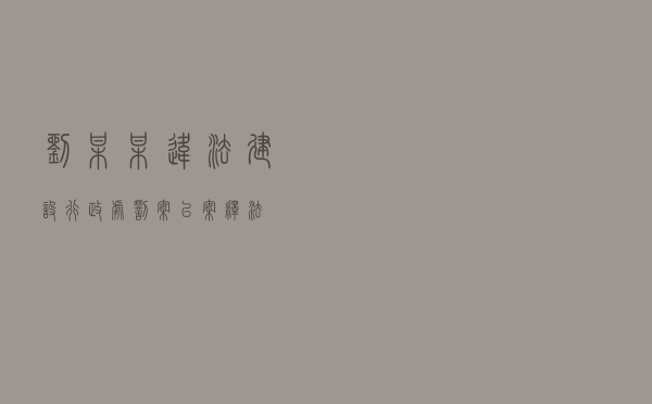 刘某某违法建设行政处罚案以案释法