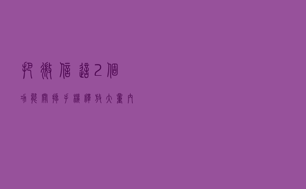 把微信这2个功能关掉，手机释放大量内存，涨知识了