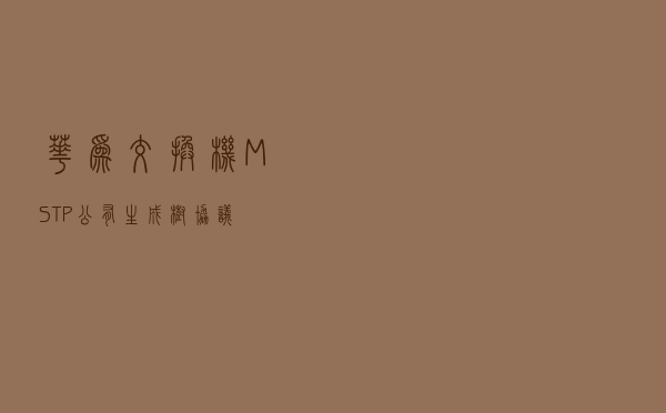 华为交换机MSTP公有生成树协议