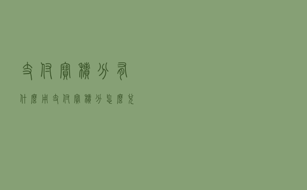 支付宝积分有什么用？支付宝积分怎么兑换？