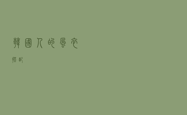 韩国人的风衣搭配