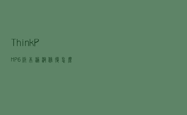 ThinkPHP6版本漏洞修复怎么办