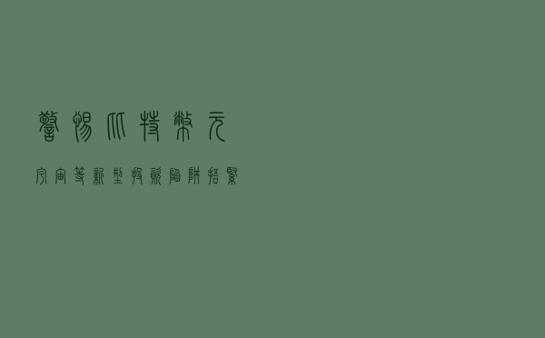 警惕比特币、元宇宙等“新型投资”陷阱，捂紧你的钱袋子