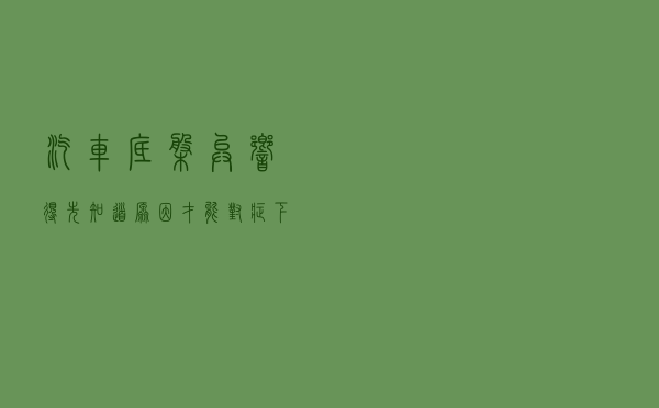 汽车底盘异响？得先知道原因才能对症下药