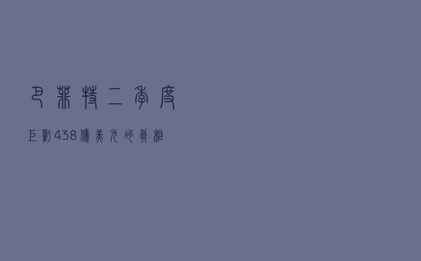 巴菲特二季度巨亏438亿美元的真相
