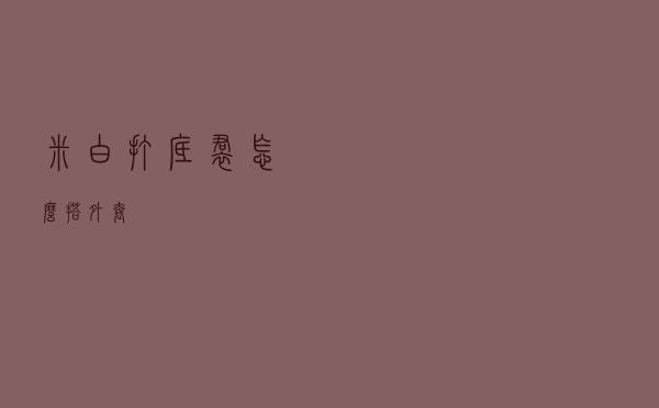 米白打底裙怎么搭外套