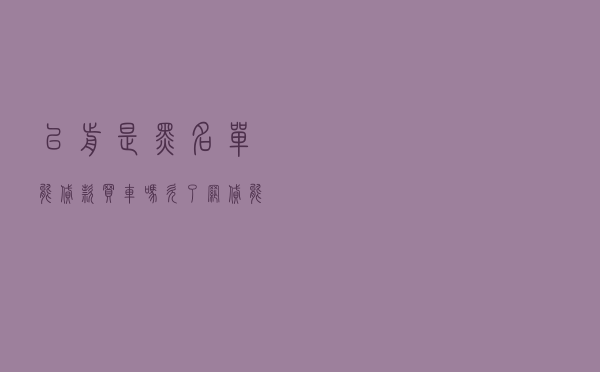 以前是黑名单能贷款买车吗_欠了网贷能按揭买车吗