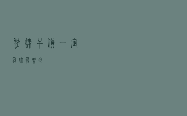 法律干货，一定有你需要的！