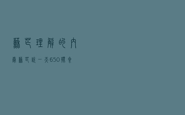 苏芒理解的内卷（苏芒说一天650伙食费不够）