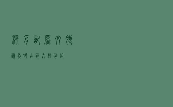核舟记原文朗读「螺蛳古诗文核舟记」