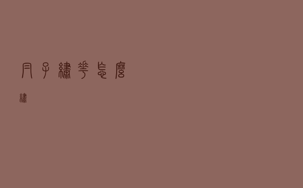 帽子绣花怎么绣