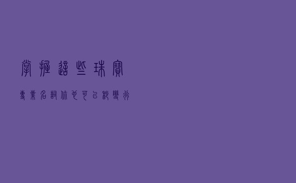 掌握这些珠宝专业名词，你也可以秒变行家