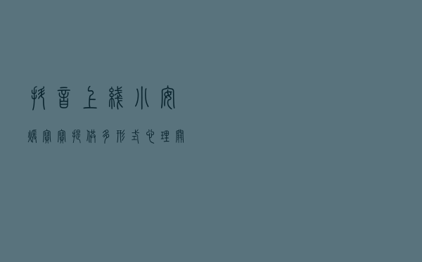 抖音上线“小安暖宝宝” 提供多形式心理关怀