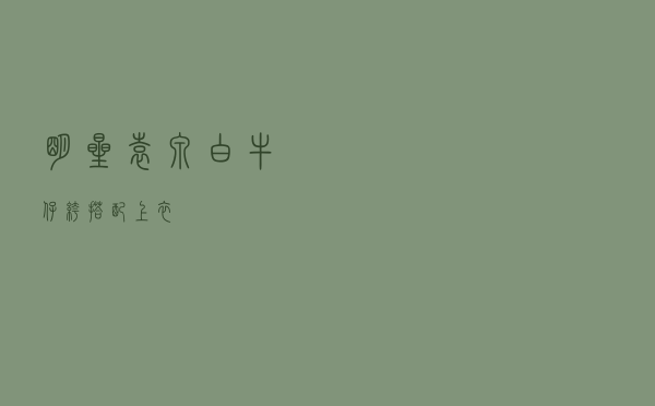 明星袁泉白牛仔裤搭配上衣