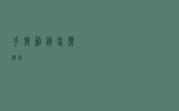 手套箱锁怎么使用