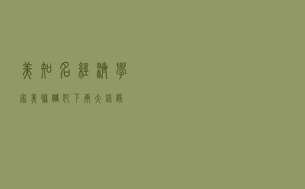 美知名经济学家：美联储犯下“两大错误”！