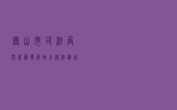密山市司法局开展“为发展助力”送法进企业活动
